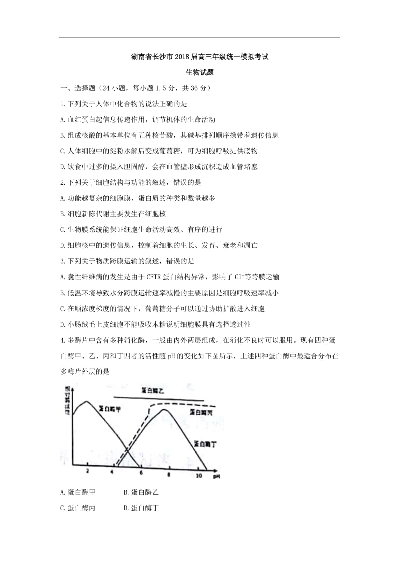 湖南省长沙市2018届高三上学期统一模拟考试生物试题.doc_第1页