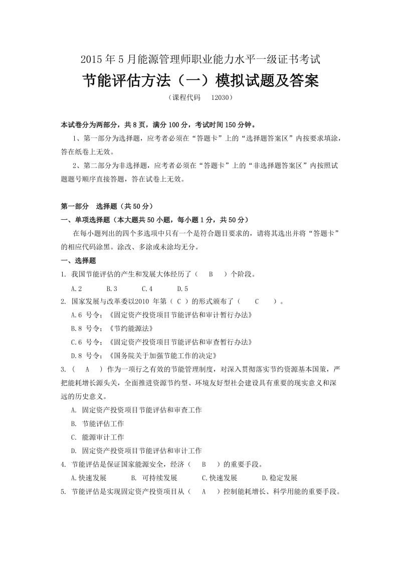 节能评估方法模拟题专科密题答案.doc_第1页