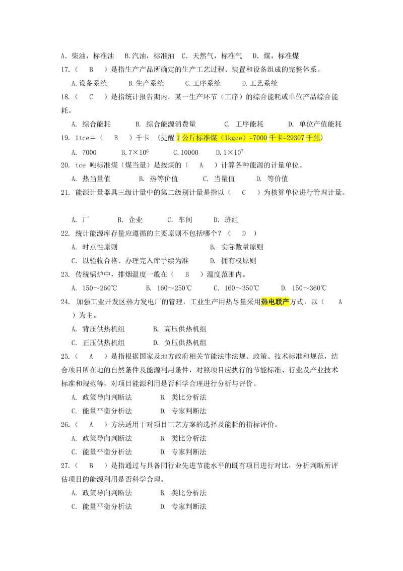 节能评估方法模拟题专科密题答案.doc_第3页