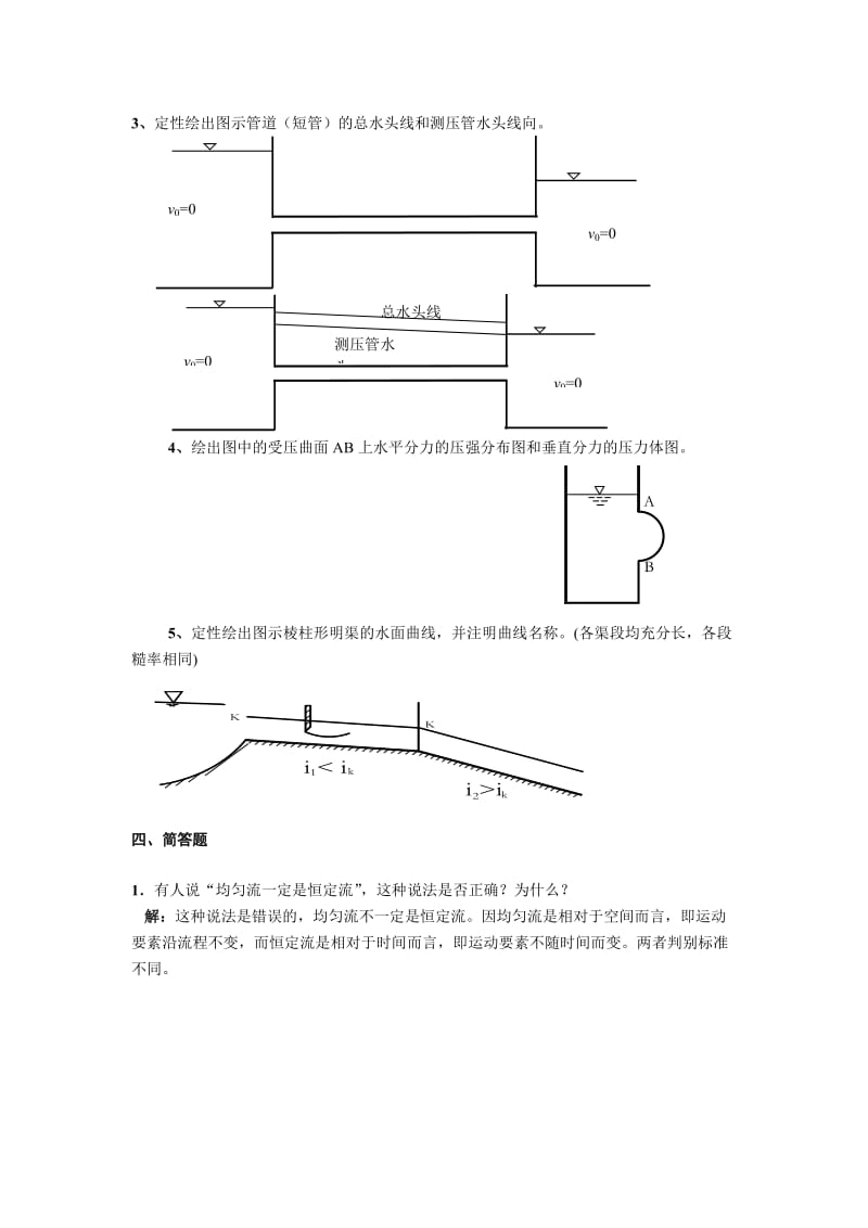 水力学复习题目.doc_第3页