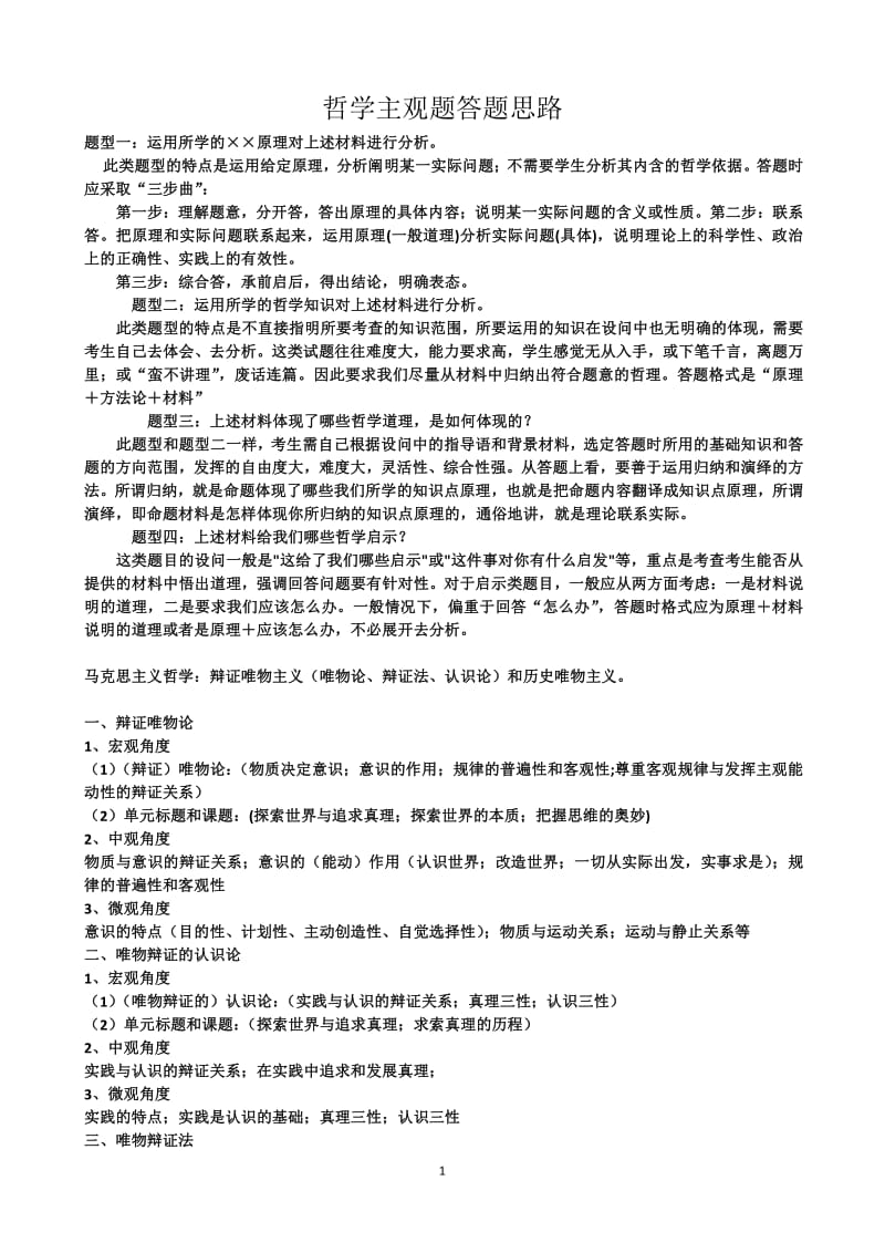 哲学主观题答题思路.pdf_第1页