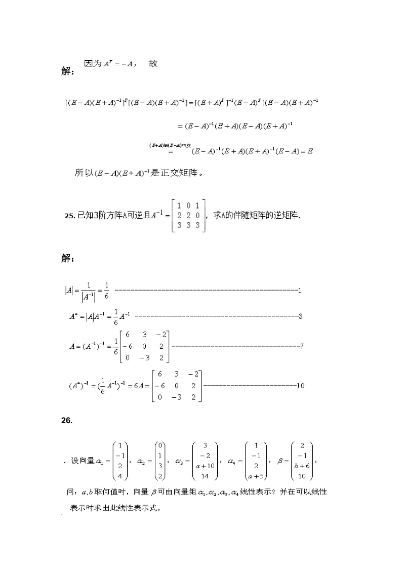 西南交大《线性代数》主观题.doc_第3页