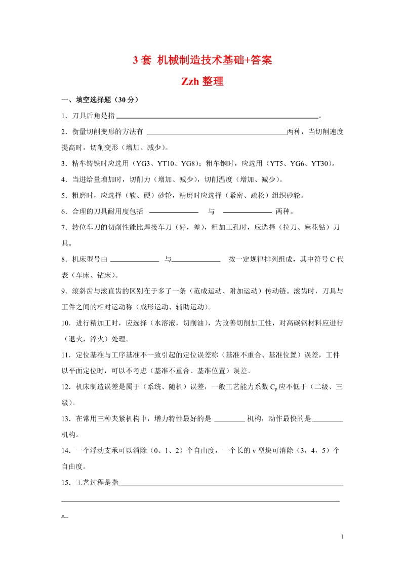 机械设计制造基础 试题及答案.doc_第1页