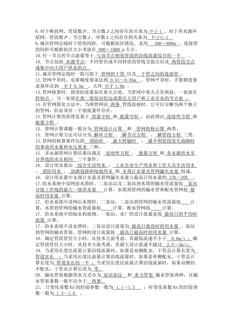 给排水规划考试复习题.doc_第2页