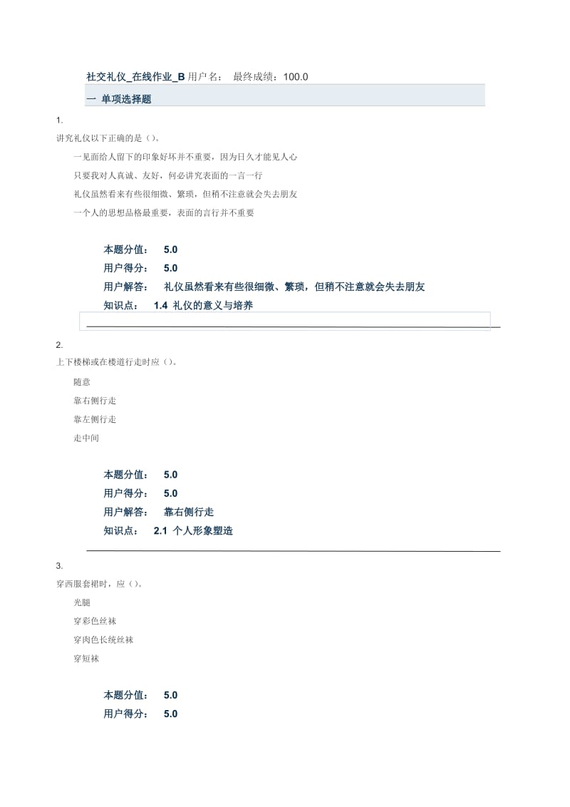 社交礼仪在线作业B.doc_第1页