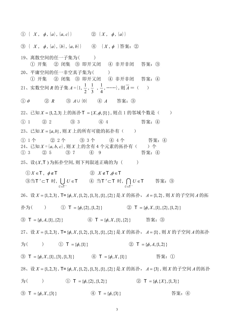 河南工业大学理学院谢萍丽老师点集拓扑学试题含答案.doc_第3页