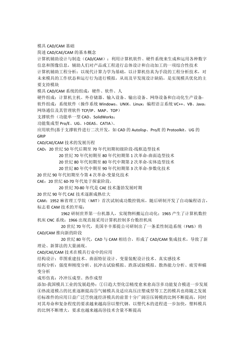 模具CADCAM考题及课后习题答案宁波工程师考试.docx_第1页