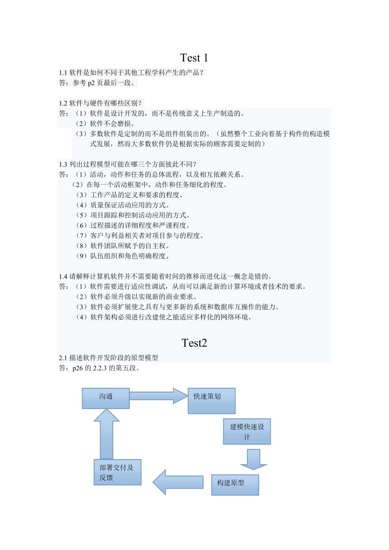 软件工程题库.doc_第1页