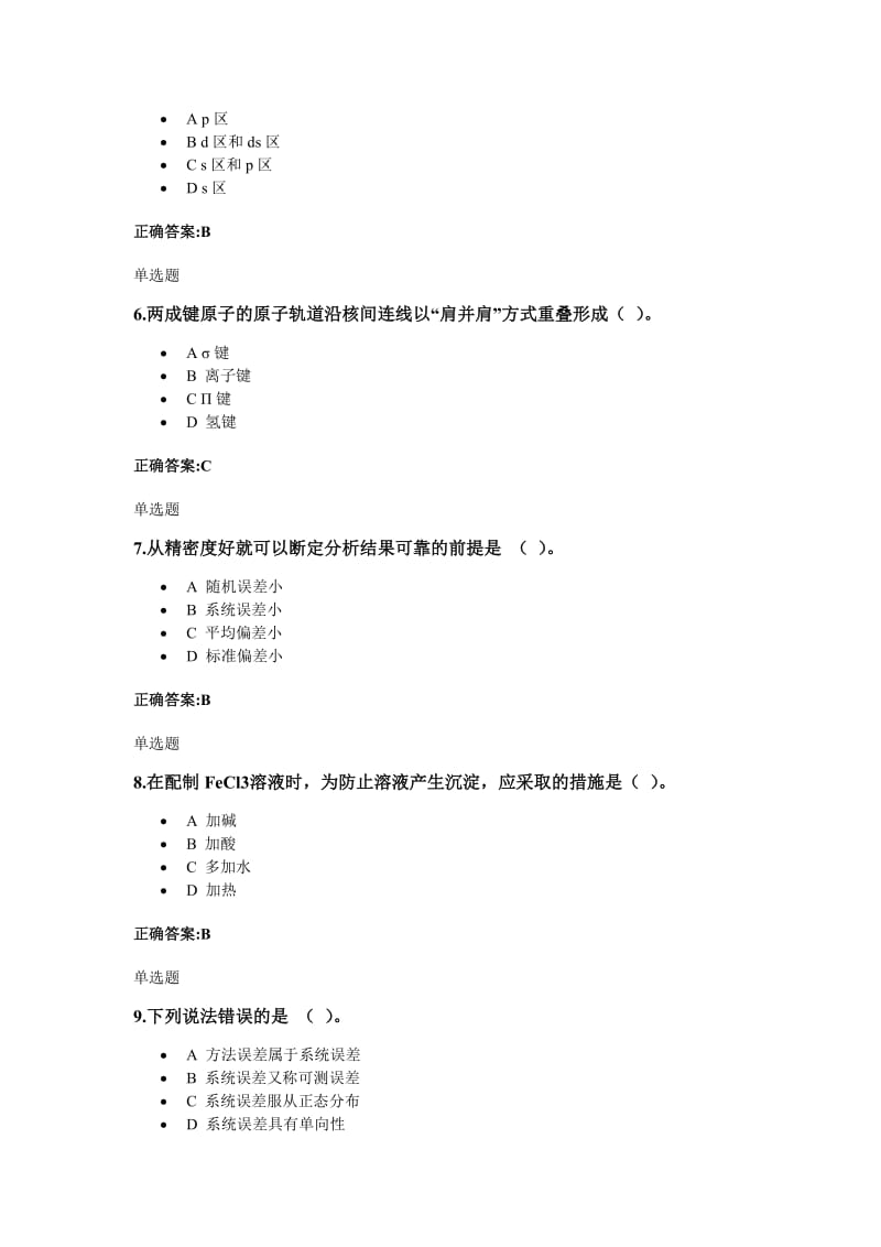 无机化学在线作业答案.doc_第2页