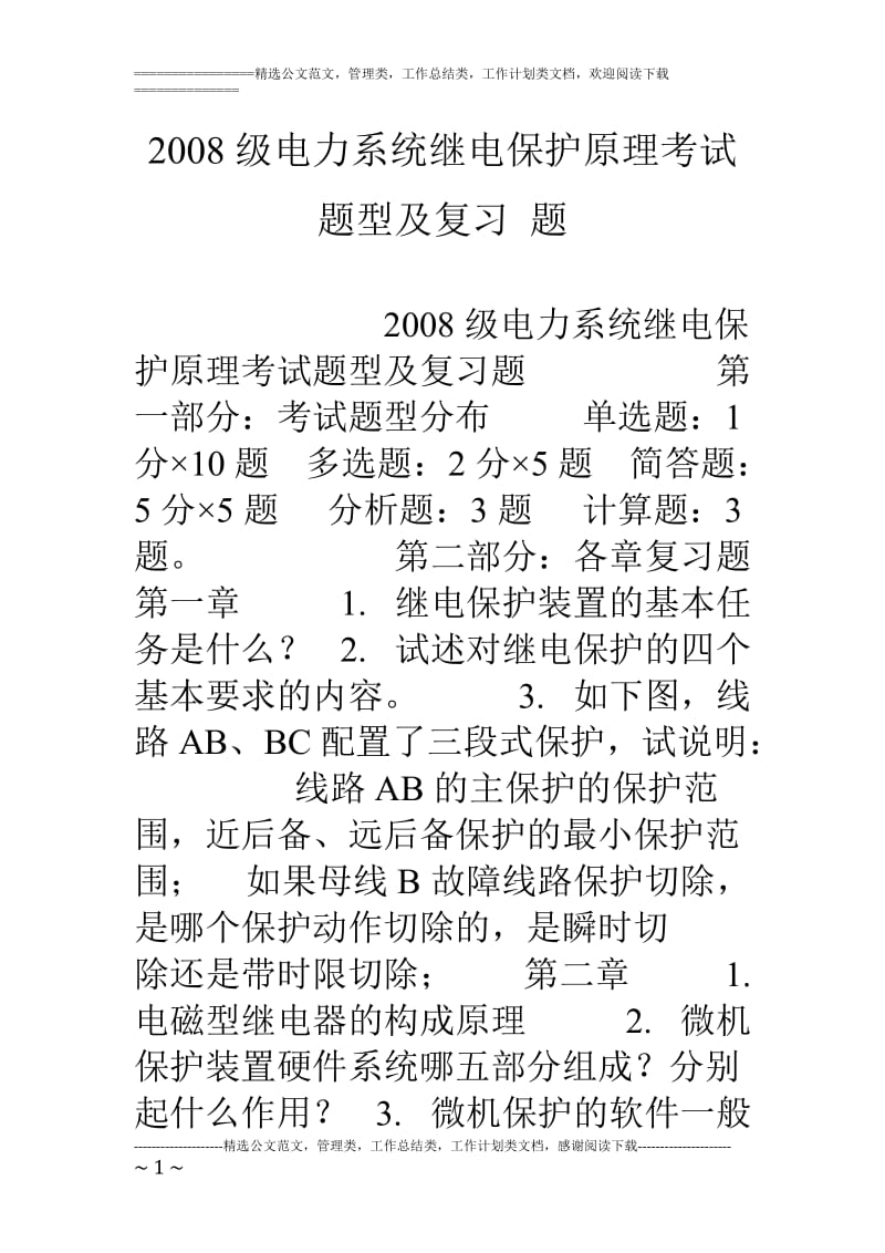 级电力系统继电保护原理考试题型及复习题.doc_第1页