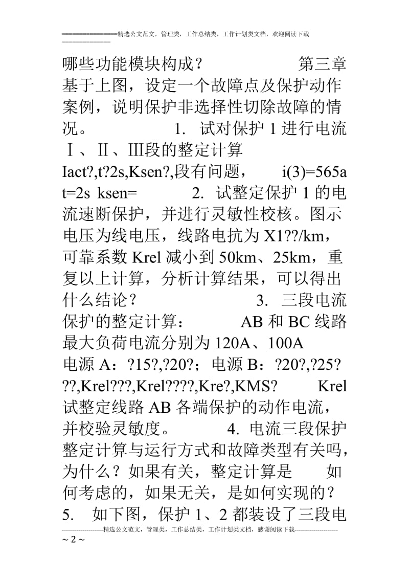 级电力系统继电保护原理考试题型及复习题.doc_第2页