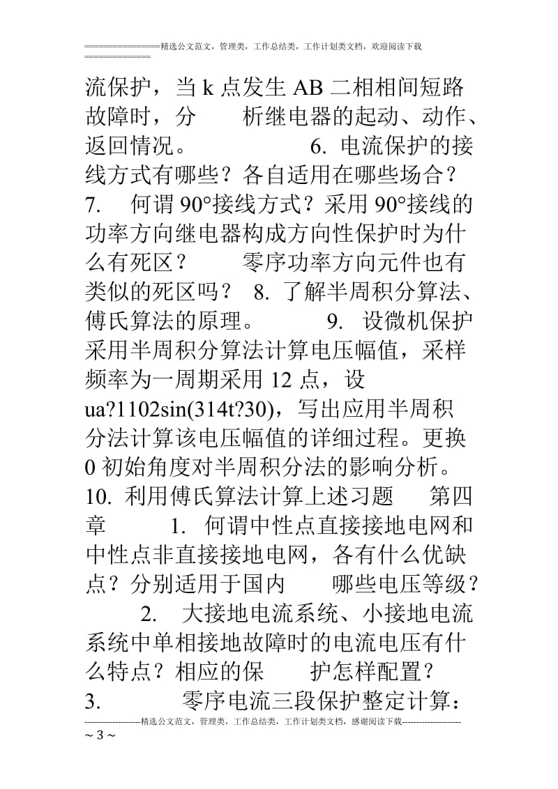 级电力系统继电保护原理考试题型及复习题.doc_第3页