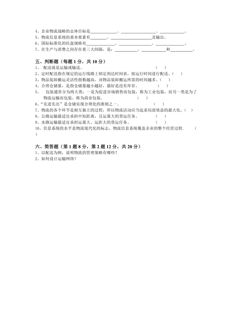 物流管理模拟试卷答案.doc_第3页