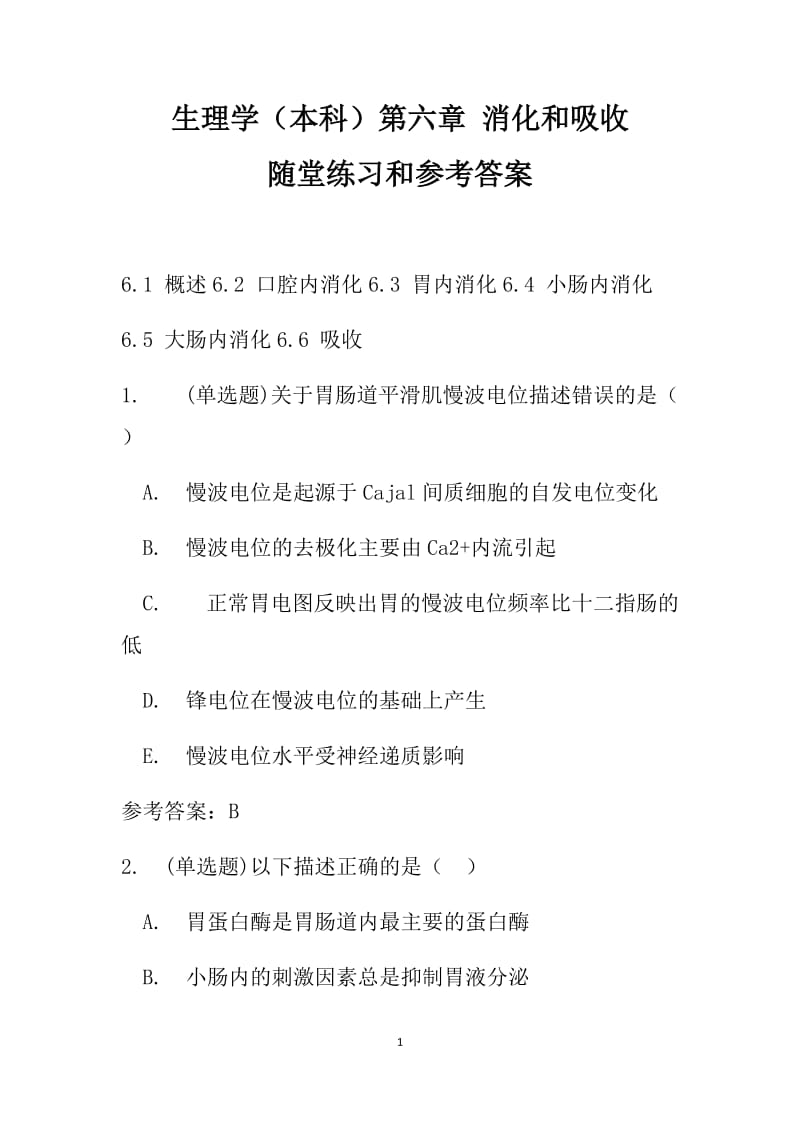 生理学本科第六章消化和吸收随堂练习和参考答案.docx_第1页