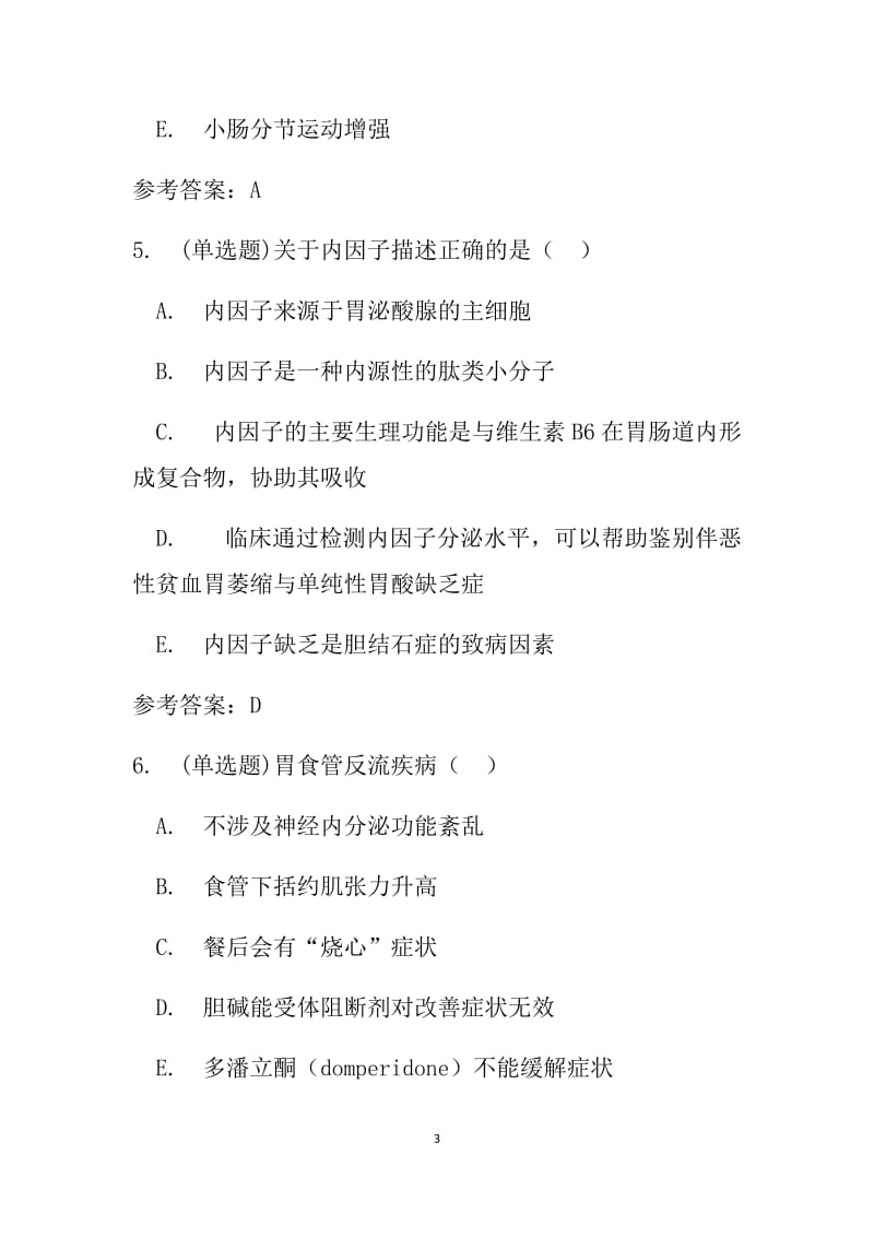 生理学本科第六章消化和吸收随堂练习和参考答案.docx_第3页