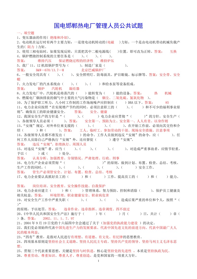 管理人员公共试题库.doc_第1页