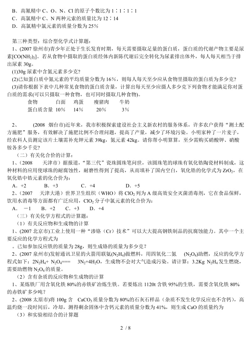 自己编方程式计算题库Word文档.doc_第2页