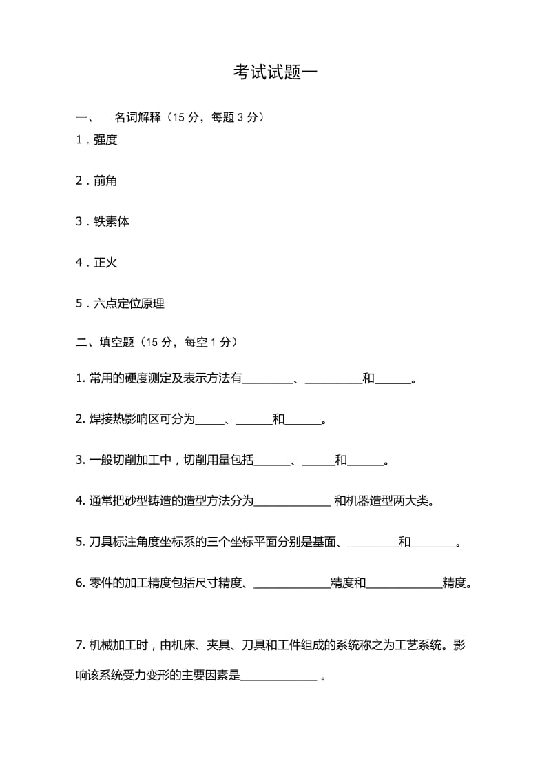 机械制造基础试题加答案期末考试.docx_第1页