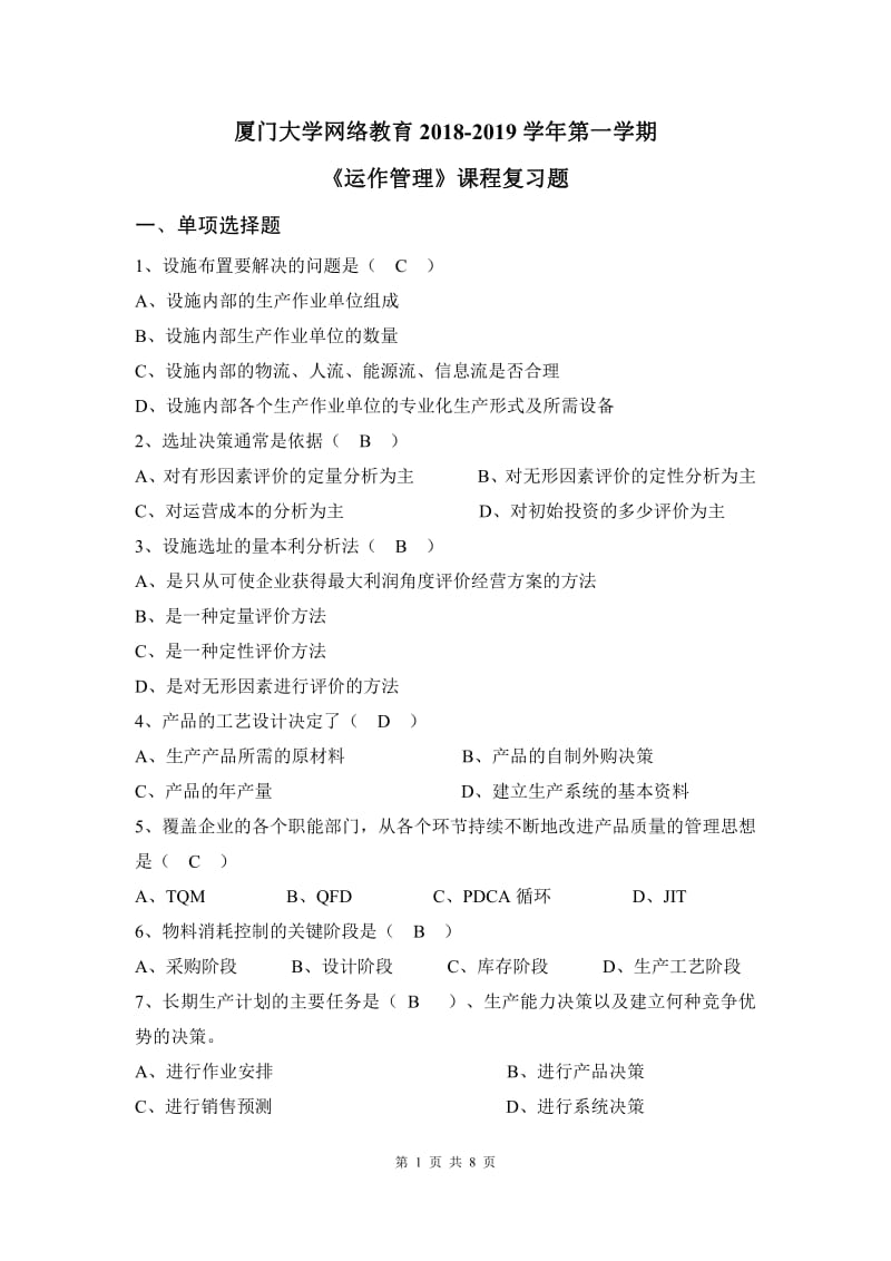 《运作管理》课程复习题.pdf_第1页