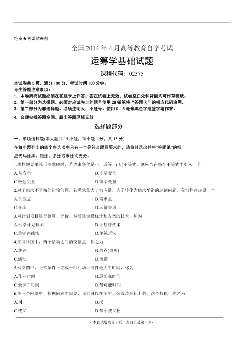 运筹学基础试题含答案.doc_第1页