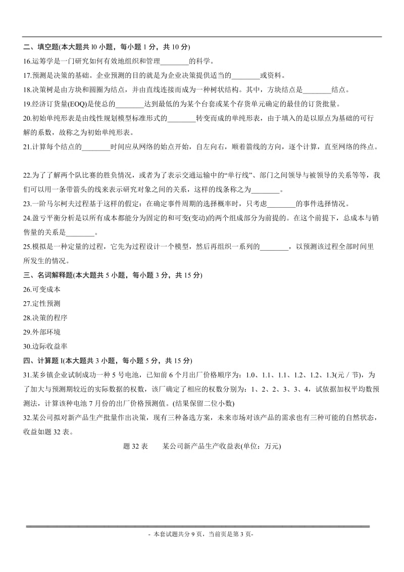 运筹学基础试题含答案.doc_第3页