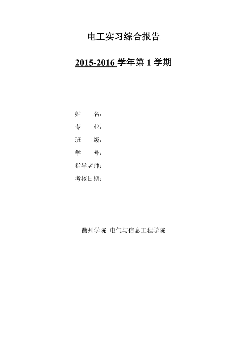 电工工艺实习报告电类答案.pdf_第1页