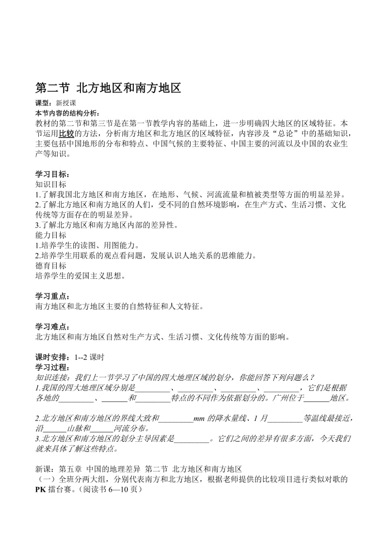 湘教版初中地理八年级上册《北方地区和南方地区》学案附反馈练习答案.doc_第1页