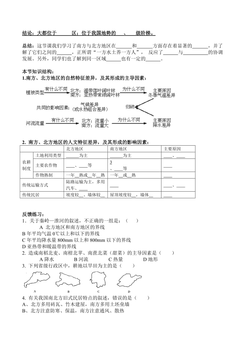 湘教版初中地理八年级上册《北方地区和南方地区》学案附反馈练习答案.doc_第3页