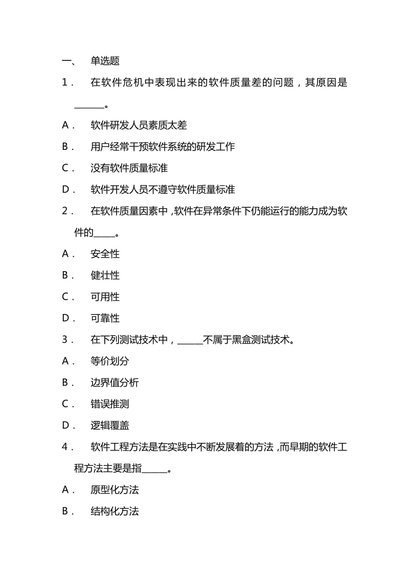 软件工程试题与答案.pdf_第1页