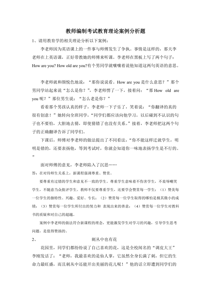 教师编制考试教育理论案例分析题.doc_第1页