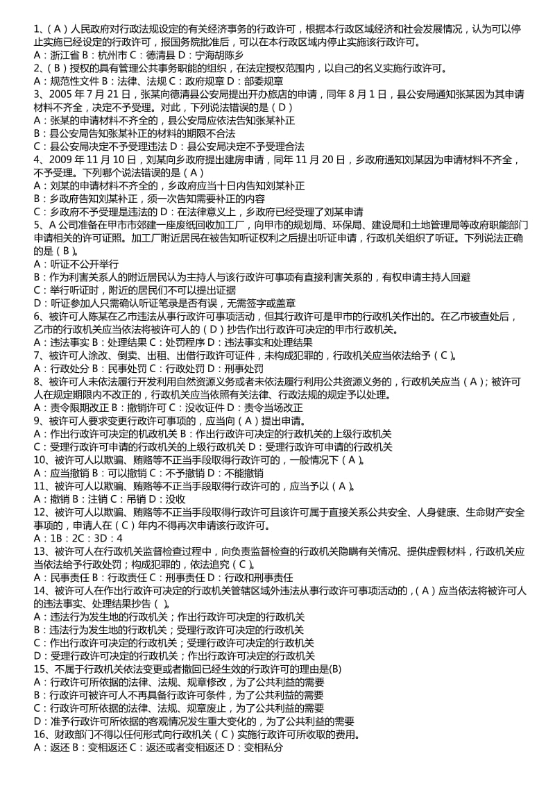 行政执法考试题库选择题-行政许可法.doc_第1页