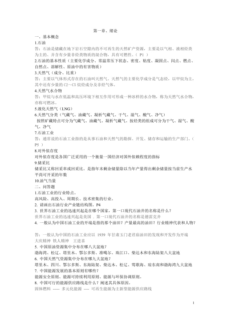 西安石油大学石油工业概论试题库.doc_第1页