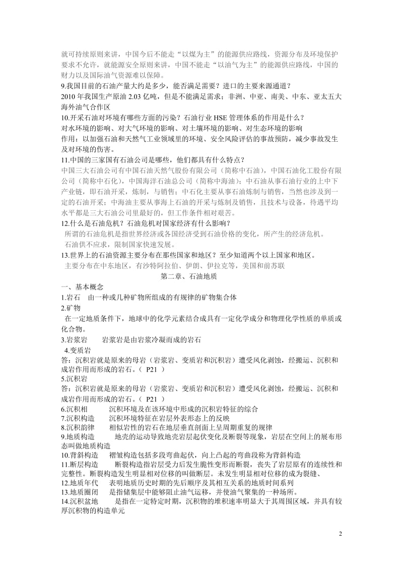 西安石油大学石油工业概论试题库.doc_第2页