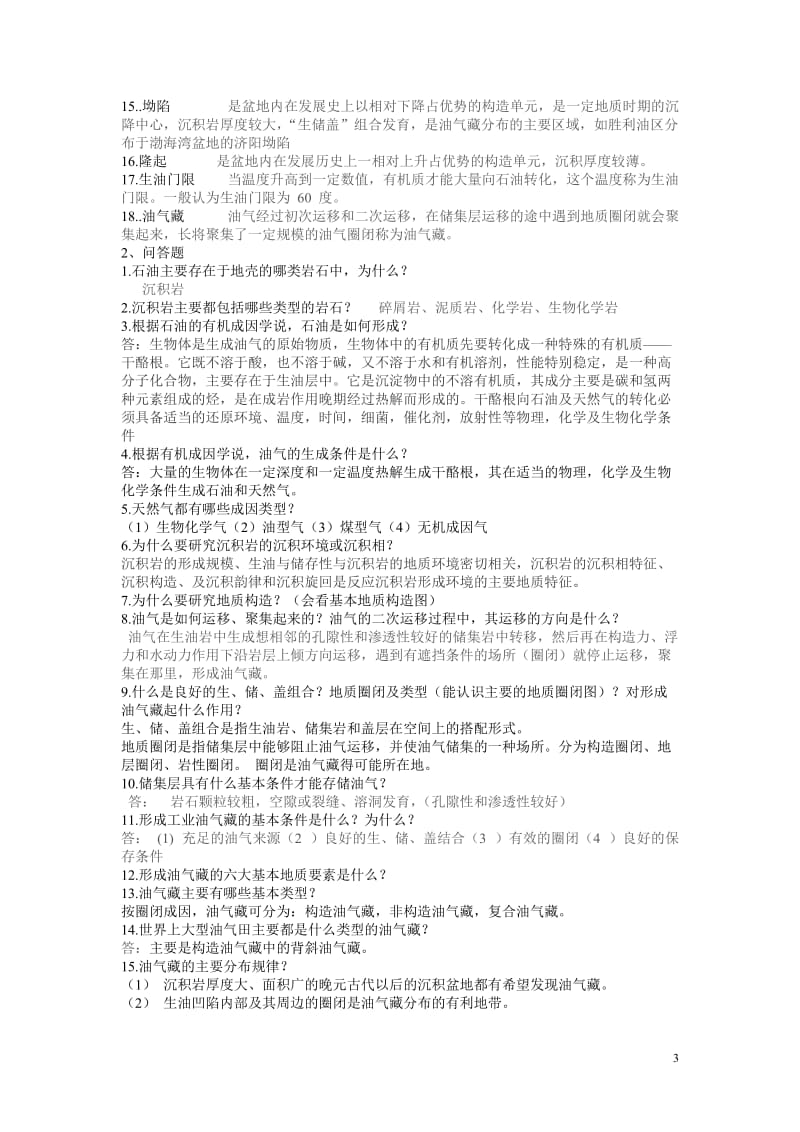 西安石油大学石油工业概论试题库.doc_第3页