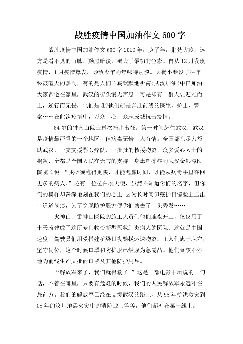 战胜疫情中国加油作文600字_第1页