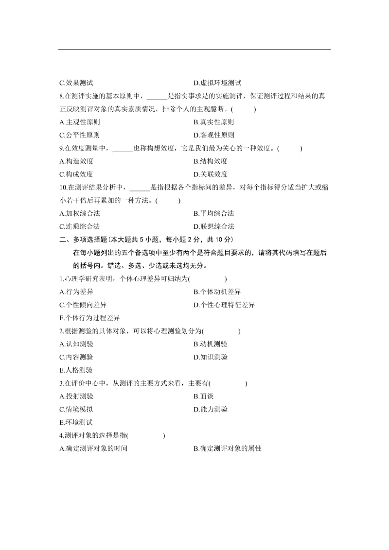 自考浙江省年月人员素质测评理论与方法试题.doc_第2页