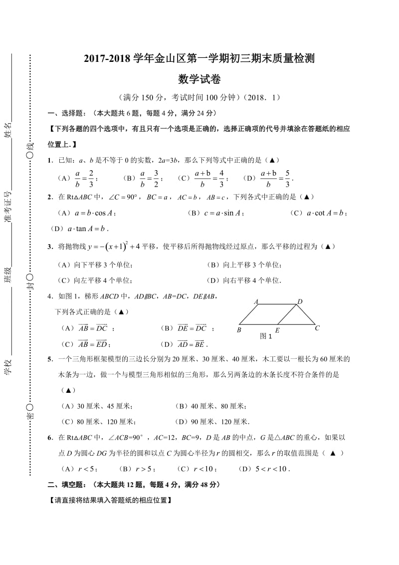 金山区2018年初三数学一模试卷及答案.doc_第1页