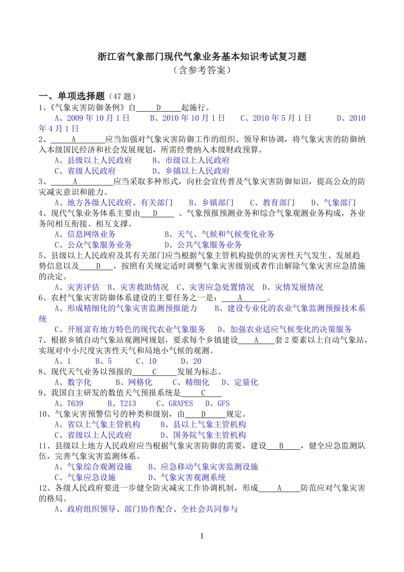 浙江省气象部门现代气象业务基本知识考试复习题.doc_第1页