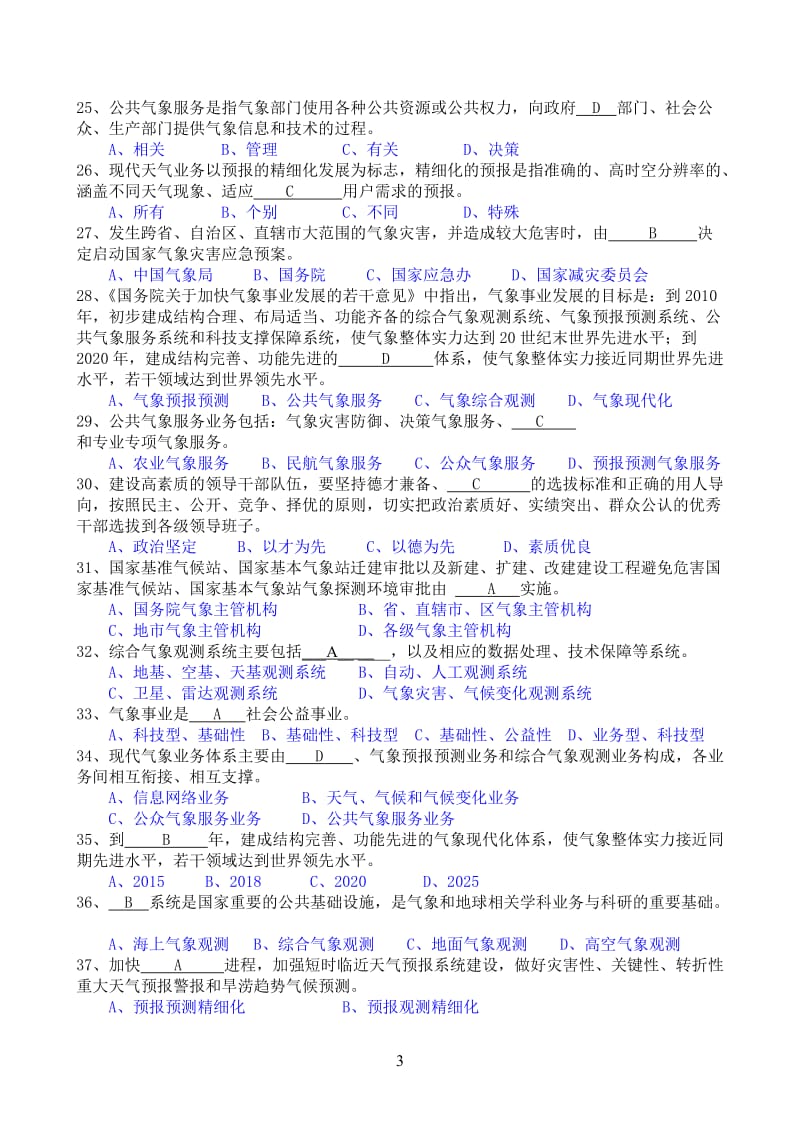 浙江省气象部门现代气象业务基本知识考试复习题.doc_第3页