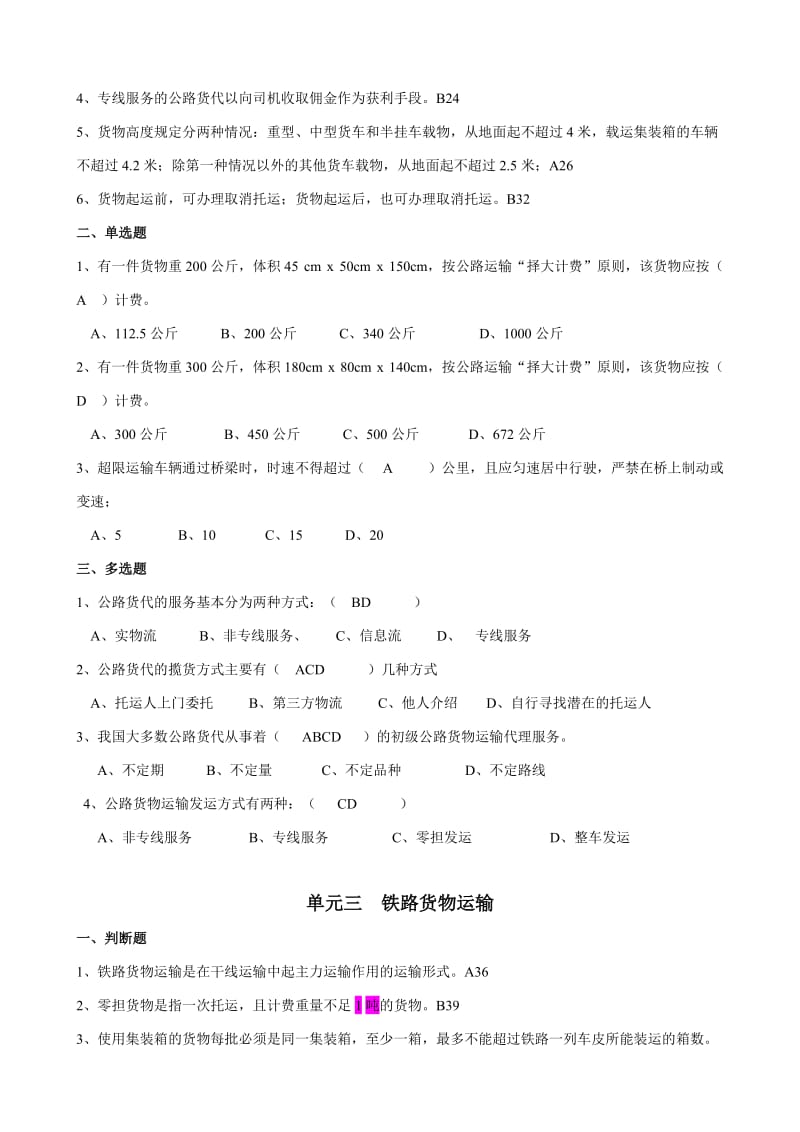 货物运输实务习题答案.doc_第3页