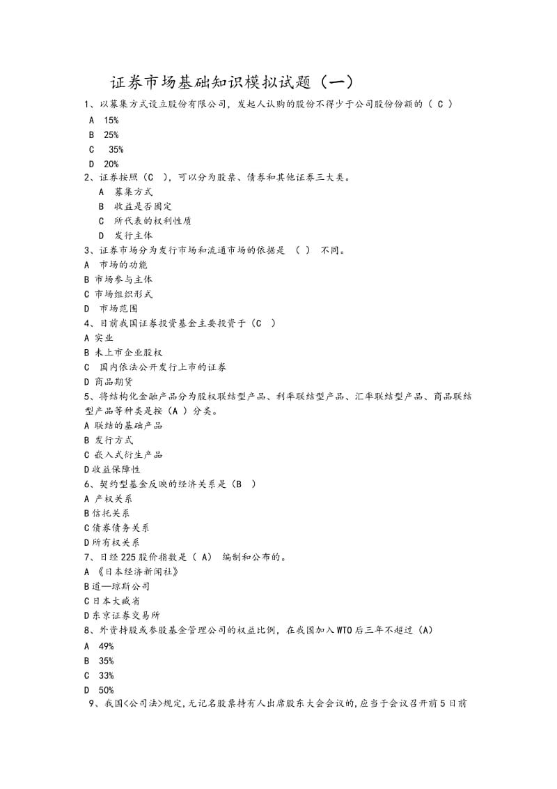 证券市场基础知识模拟试题一有答案.doc_第1页