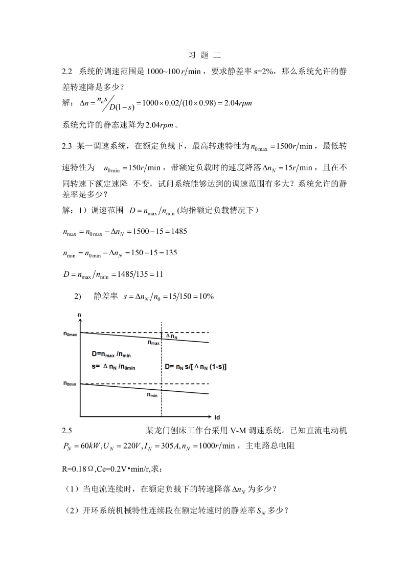 电力拖动自动控制系统课后答案.doc_第1页