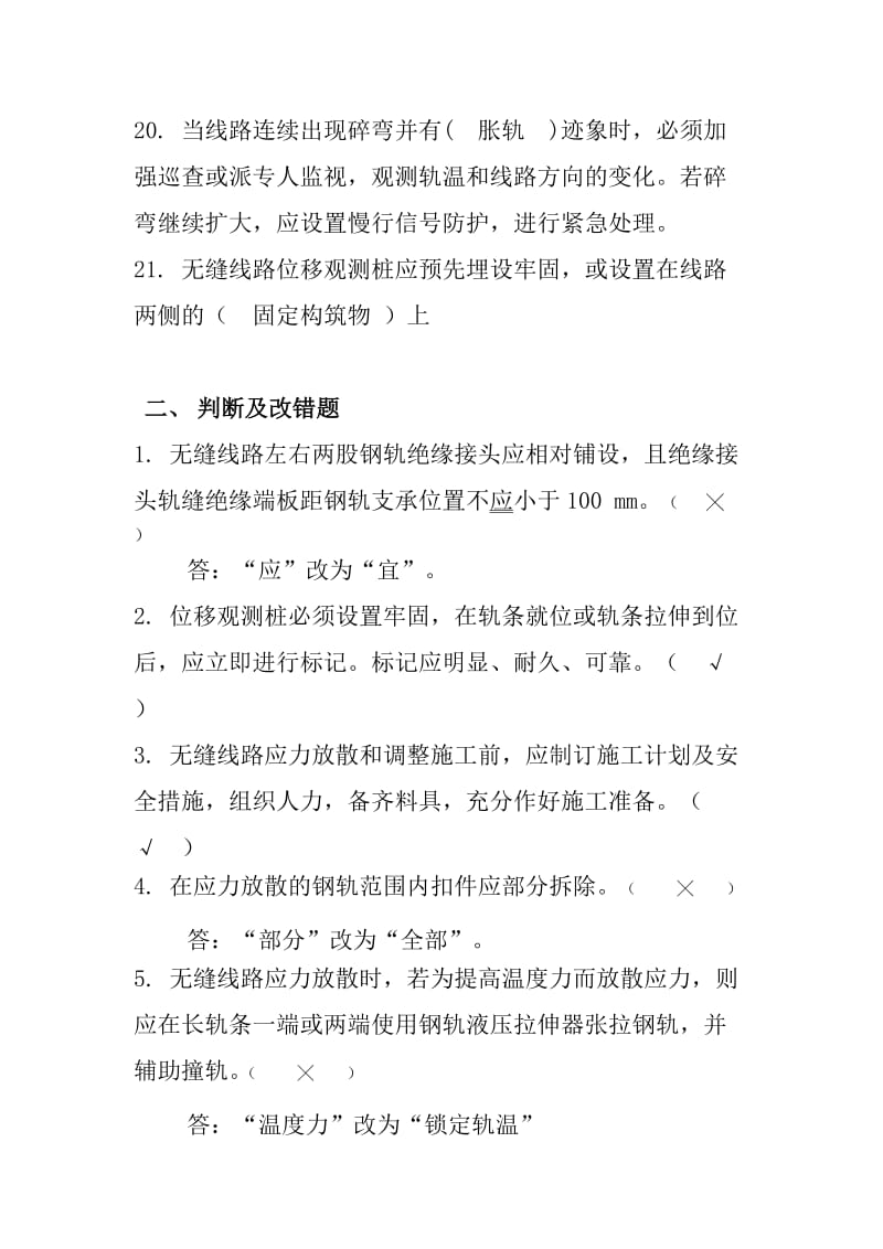 高速铁路无缝线路考试题库.docx_第3页