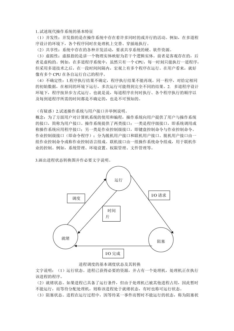 操作系统简答题.doc_第1页