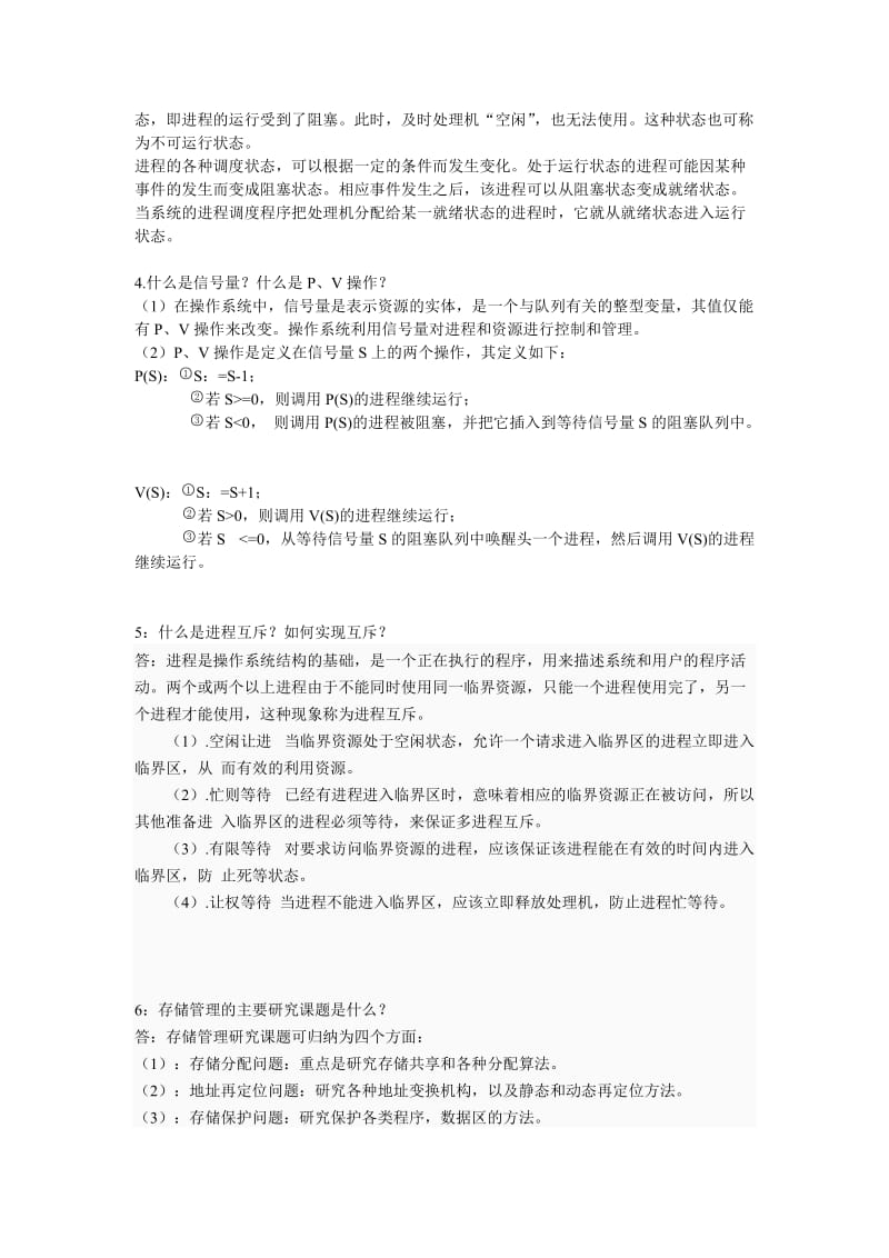 操作系统简答题.doc_第2页