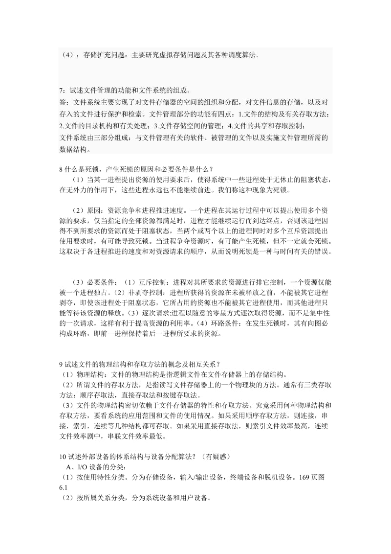 操作系统简答题.doc_第3页