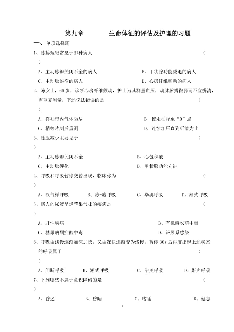 第九章生命体征的评估及护理的习题.doc_第1页