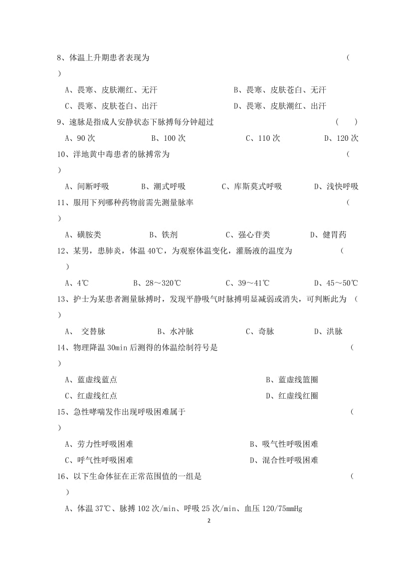 第九章生命体征的评估及护理的习题.doc_第2页