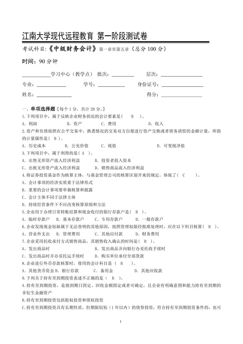 江南大学网络教育中级财务会计第1阶段测试题.pdf_第1页