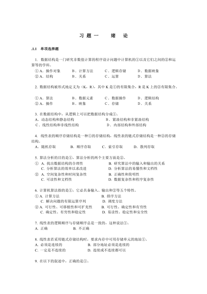 数据结构练习题.docx_第1页